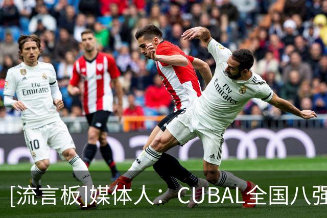 [流言板]媒体人：CUBAL全国八强山东理工将有5名球员征战新赛季WCBA